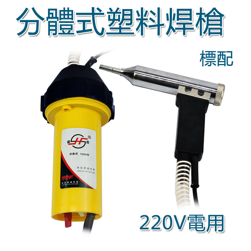 5Cgo 585614229443 分體式塑料焊槍 家用保險杠塑焊機焊槍 焊接工具塑料修復補丁槍 220V電用 XMJ03100