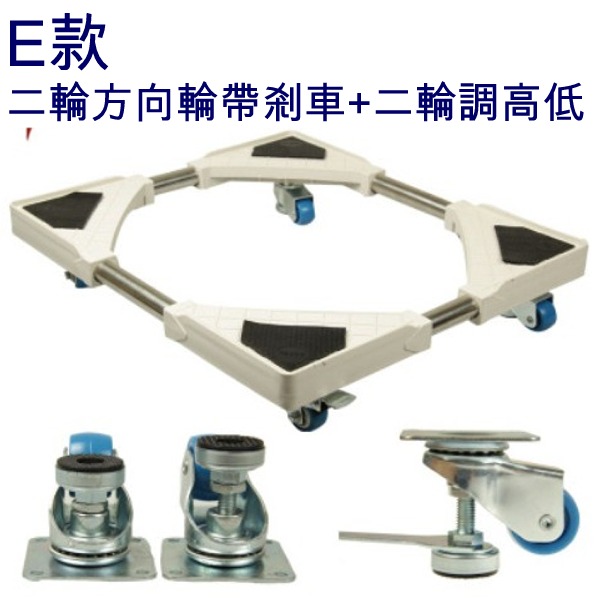 5Cgo 24607368352 升級加厚 洗衣機托架 洗衣機架 滾筒洗衣機架 冰箱架 移動底座【E款】SHM89000 