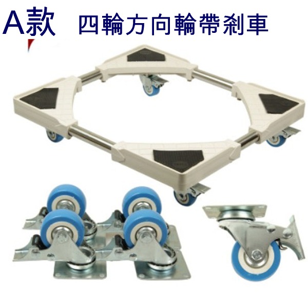 5Cgo 24607368352 升級加厚 洗衣機托架 洗衣機架 滾筒洗衣機架 冰箱架 移動底座【A款】SHM89000 